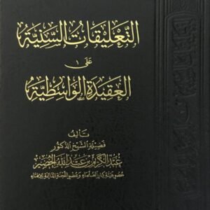 التعليقات السنية على العقيدة الواسطية
