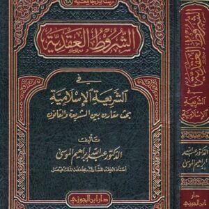 الشروط العقدية في الشريعة الإسلامية