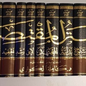 بغية المقتصد شرح بداية المجتهد