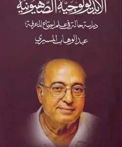 الأيديولوجية الصهيونية