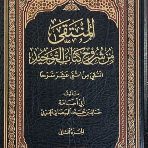 المنتقى من شروح كتاب التوحيد