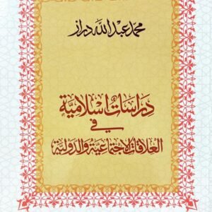 دراسات إسلامية في العلاقات الإجتماعية والدولية