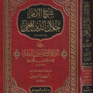 شرح الإمام جلال الدين المحلي على الورقات للجويني