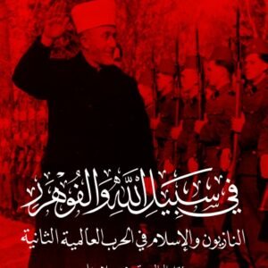في سبيل الله والفوهرر .. النازيون والإسلام في الحرب العالمية الثانية