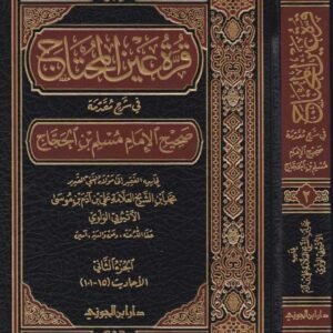 قرة عين المحتاج في شرح مقدمة صحيح الإمام مسلم بن الحجاج