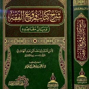 شرح كتاب فروع الفقه