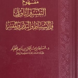 مفهوم التفسير والتأويل والاستنباط والتدبر والمفسر