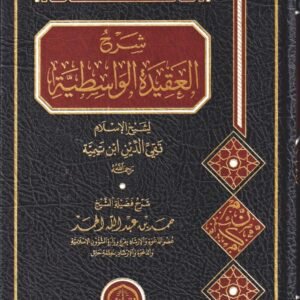 شرح العقيدة الواسطية