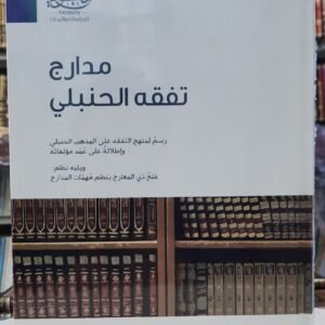 مدارج تفقه الحنبلي