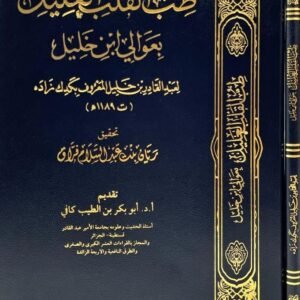 طب القلب العليل بعوالي ابن خليل