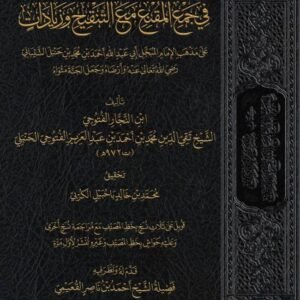 منتهى الإرادات في جمع المقنع مع التنقيح وزيادات