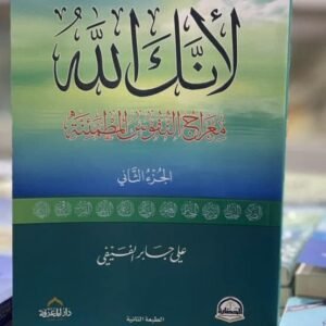 لأنك الله ..الجزء الثاني ( معراج النفوس المطمئنة)