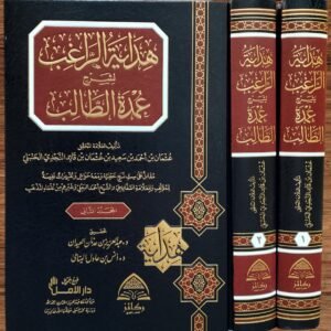 هداية الراغب لشرح عمدة الطالب لنيل المآرب