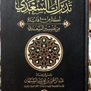 تدبرات السعدي