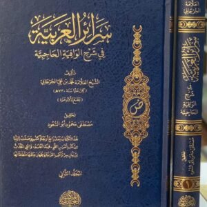سرائر العربية في شرح الوافية الحاجبية