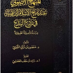 المنهج الأصولي عند شيخ الإسلام ابن تيمية في ردع البدع