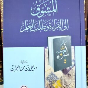 المُشوِّق إلى القراءةِ وطلبِ العلم