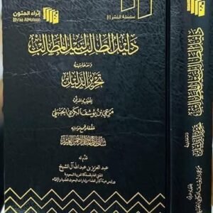 دليل الطالب لنيل المطالب