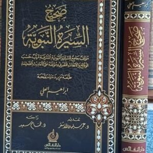 صحيح السيرة النبوية