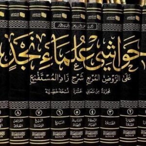 حواشي علماء نجد على الروض المربع شرح زاد المستقنع