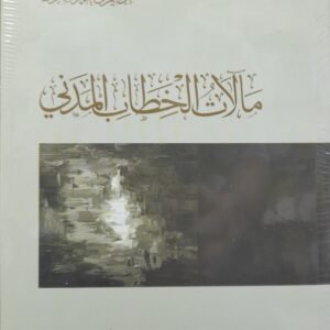 مآلات الخطاب المدني