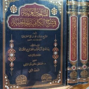 المباحث العربية في شرح الكافية الحاجبية