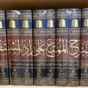 الشرح الممتع على زاد المستقنع