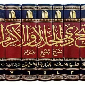 فتح ذي الجلال والإكرام بشرح بلوغ المرام