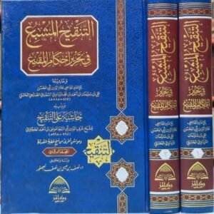 التنقيح المشبع في تحرير أحكام المقنع