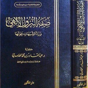 صفة النزول الإلهي ورد الشبهات حولها