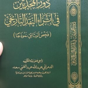 دور المحدِّثين في إثراء النقد التاريخي
