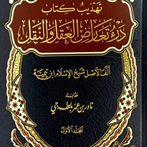 تهذيب كتاب درء تعارض العقل والنقل