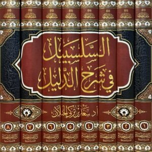 السلسبيل في شرح الدليل