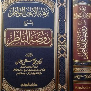 نزهة الأعين النواظر شرح روضة الناظر