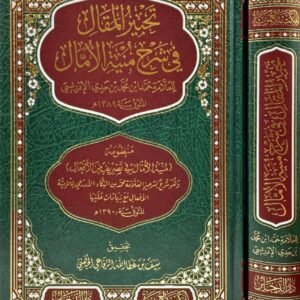 تحبير المقال في شرح منية الأمال