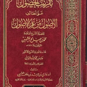 تقريب الحصول على لطائف الأصول من علم الأصول