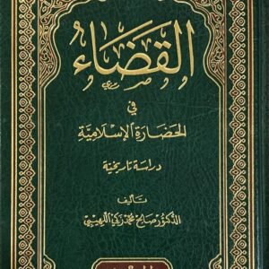 القضاء فى الحضارة الاسلامية
