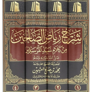 شرح رياض الصالحين