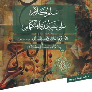 علم كلام على غير هدى المتكلمين