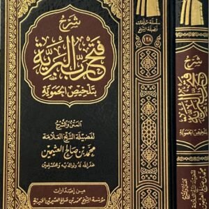 شرح فتح رب البرية بتلخيص الحموية