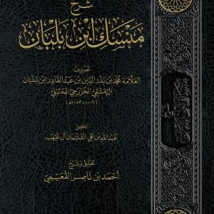شرح منسك ابن بلبان