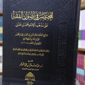 المختصر في أصول الفقه على مذهب الإمام أحمد بن حنبل