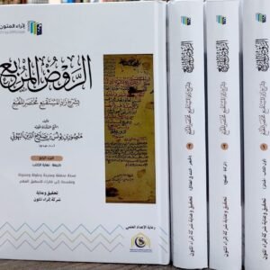 الروض المربع ..إثراء المتون