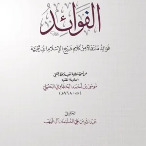 الفوائد..منتقاة من كلام شيخ الإسلام ابن تيمية