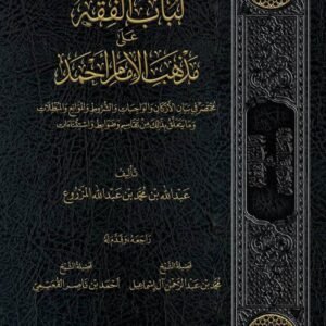 لباب الفقه على مذهب الإمام أحمد