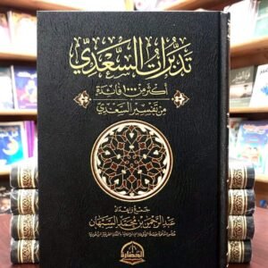 تدبرات السعدي اكثر من الف فائدة من تفسير السعدي