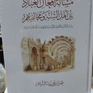 مسألة أفعال العباد بين أهل السنة ومخالفيهم