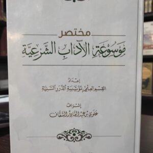 مختصر موسوعة الآداب الشَّرعيَّة