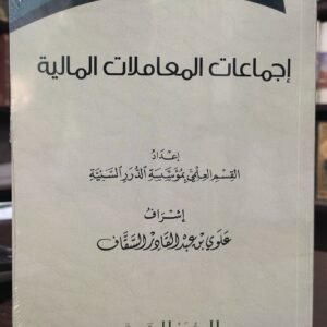 إجماعاتُ المُعامَلاتِ الماليَّةِ