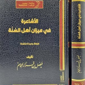 الاشاعرة في ميزان اهل السنة